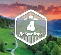 ДляИнтровертовРайское доброутреннее с конкурсом)