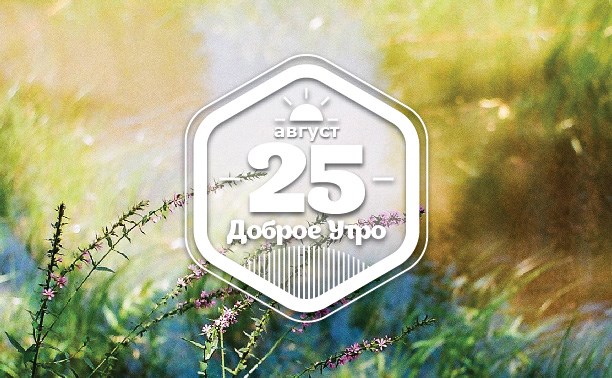 СоВсегоСветаАмулетное доброутреннее с конкурсом)