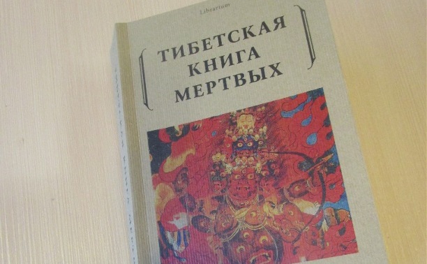 Тибетская "Книга Мертвых"