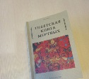 Тибетская "Книга Мертвых"