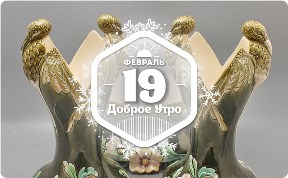 Скромная магия фаянса в доброутреннем с конкурсом)