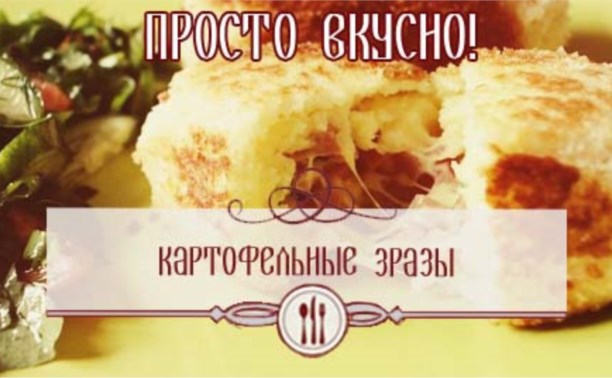 Картофельные зразы с ветчиной, сыром и зелёным луком