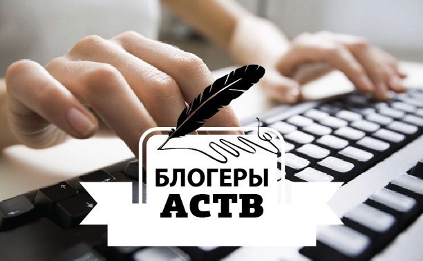 Редакция ASTV.RU выбрала лучших блогеров июня!