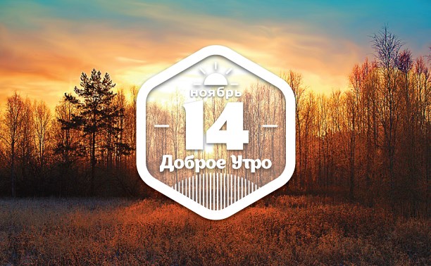 Моя твоя не понимай доброутреннее с конкурсом)