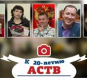 К 20-летию АСТВ. Копание в архивах-6. Аэстэвэшники.
