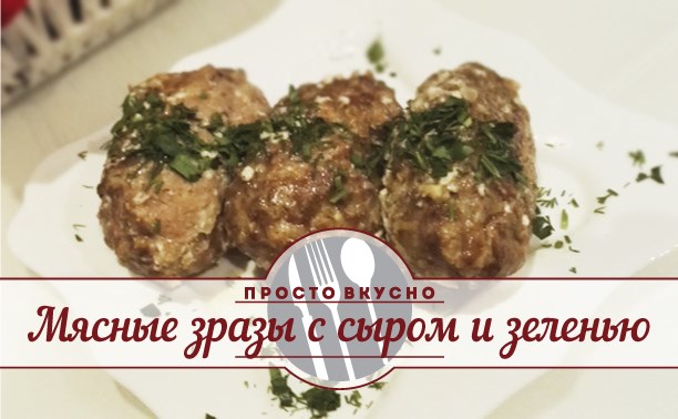 Мясные зразы с сыром и зеленью