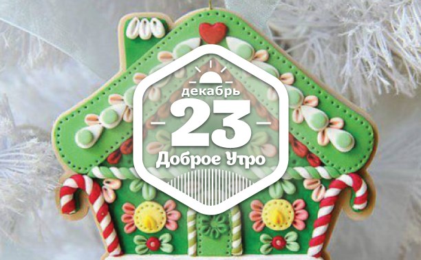 ИзГлиныКрасивое НаЕлку доброутреннее с конкурсом)