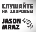 Слушайте на здоровье: Jason Mraz