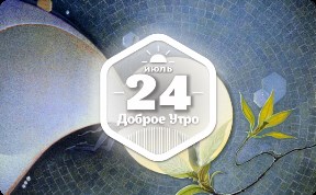 Работы Арлен Грастон в доброутреннем с конкурсом)