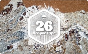 Песок и ракушки в доброутреннем с конкурсом)