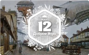 Художник в стиле стимпак в доброутреннем с конкурсом)