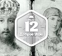 Нерукотворные иконы в доброутреннем с конкурсом)