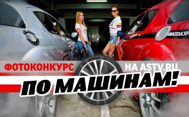 Объявляем фотоконкурс «По машинам!»