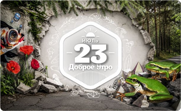 Стрит-арт в доброутреннем с конкурсом)