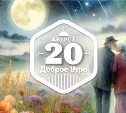 Лунные грезы в доброутреннем с конкурсом)