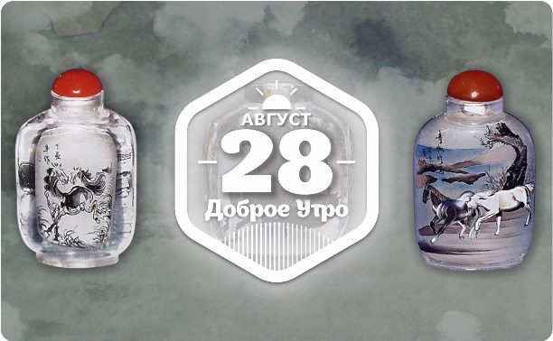 Антикварные флаконы в доброутреннем с конкурсом)