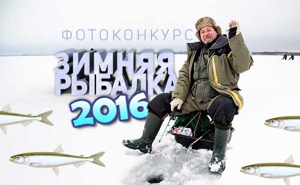 Новый фотоконкурс "Зимняя рыбалка 2016"