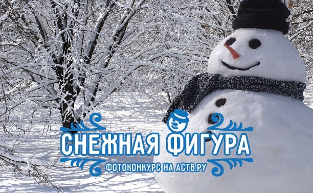 Конкурсы "Снежная фигура" и "Поляна любви" ждут вас!