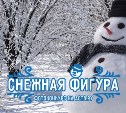 Конкурсы "Снежная фигура" и "Поляна любви" ждут вас!