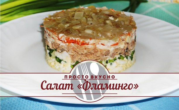 Салат «Фламинго»