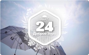 Зонтики в доброутреннем с конкурсом)