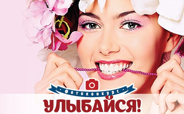 Новый фотоконкурс - "УЛЫБАЙСЯ!"