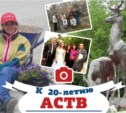 К 20-летию АСТВ. Копание в архивах-2