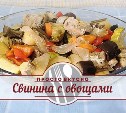 Свинина с овощами