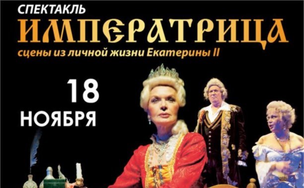 КОНКУРС! Разыгрываем билеты на спектакль «Императрица»!