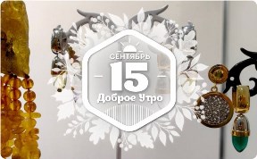 Ювелирные "петельки" в доброутреннем с конкурсом)