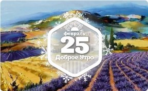 Лавандовые поля в доброутреннем с конкурсом)