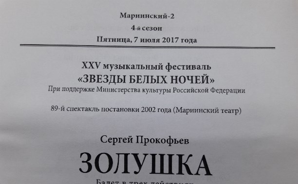 Санкт-Петербург. Мариинский-2 (новая сцена). "Золушка". Старая сказка в новых обстоятельствах