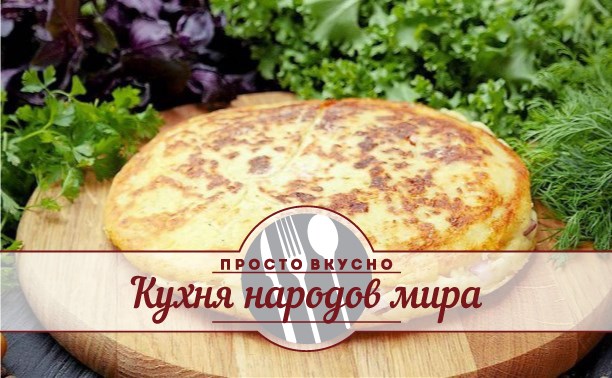 Кухня народов мира