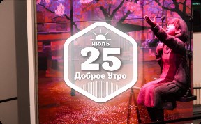 3d картины в доброутреннем с конкурсом)