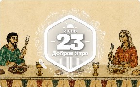 История вилки в доброутреннем с конкурсом)