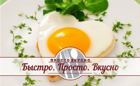 Быстро. Просто. Вкусно