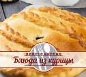 Блюда из курицы