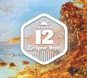 ЯнтарноКартинное доброутреннее с конкурсом)