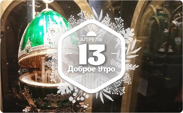 Продолжатель Фаберже в доброутреннем с конкурсом)