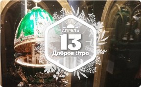 Продолжатель Фаберже в доброутреннем с конкурсом)