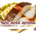 Итоги конкурса рецептов "Рыба моей мечты"!