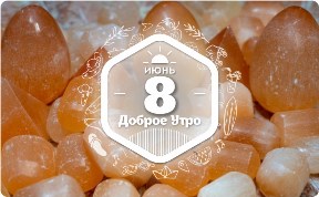 Селенит в доброутреннем с конкурсом)