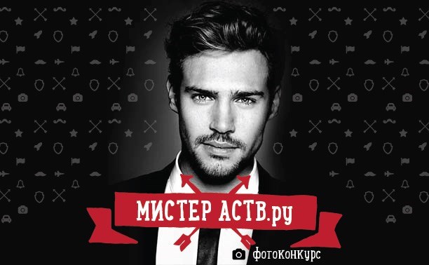 Выбираем мистера АСТВ