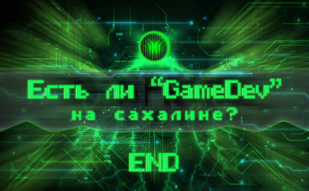 Есть ли «GameDev» на Сахалине? END