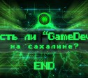 Есть ли «GameDev» на Сахалине? END