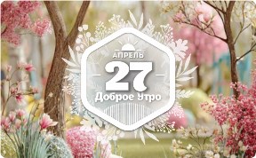 Иллюстративное доброутреннее с конкурсом)