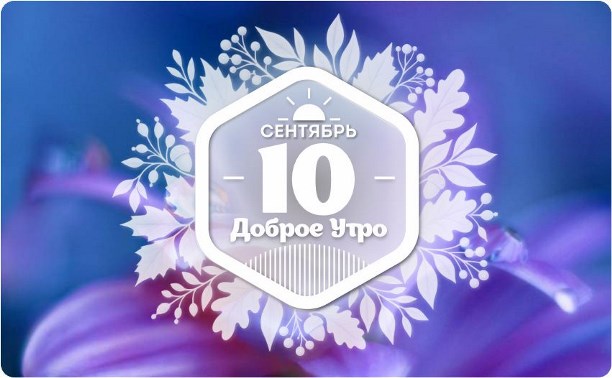Капельки в доброутреннем с конкурсом)