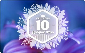 Капельки в доброутреннем с конкурсом)