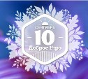 Капельки в доброутреннем с конкурсом)