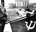 2 мая 1945 года советские войска полностью овладели городом Берлином!